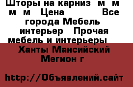 Шторы на карниз 6м,5м,4м,2м › Цена ­ 6 000 - Все города Мебель, интерьер » Прочая мебель и интерьеры   . Ханты-Мансийский,Мегион г.